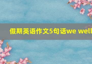 假期英语作文5句话we well